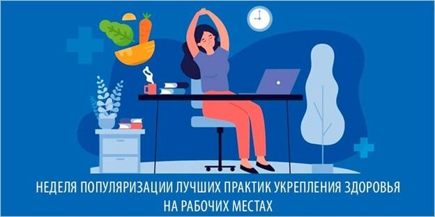 Неделя здоровья на рабочем месте: присоединяйтесь к акции в честь Всемирного дня охраны труда